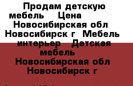 Продам детскую мебель. › Цена ­ 10 000 - Новосибирская обл., Новосибирск г. Мебель, интерьер » Детская мебель   . Новосибирская обл.,Новосибирск г.